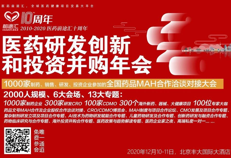 奧泰康出席2020前途匯年會，分享制藥企業(yè)向醫(yī)療器械領域擴張的經營策略