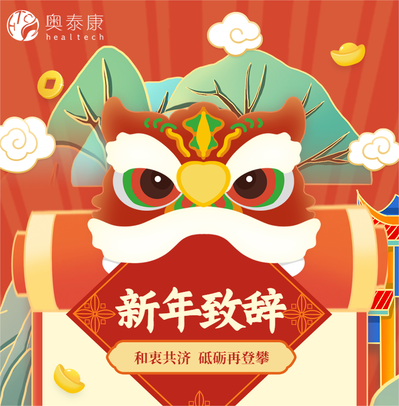 和衷共濟，砥礪再登攀 | 奧泰康2023新年致辭