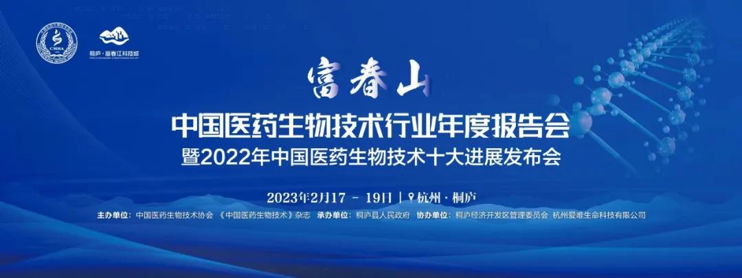 會(huì)議邀約 | 中國(guó)醫(yī)藥生物技術(shù)行業(yè)年度報(bào)告會(huì)