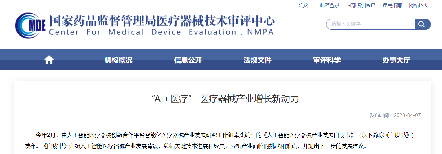 CMDE | &ldquo;AI+醫(yī)療&rdquo; 醫(yī)療器械產(chǎn)業(yè)增長新動力