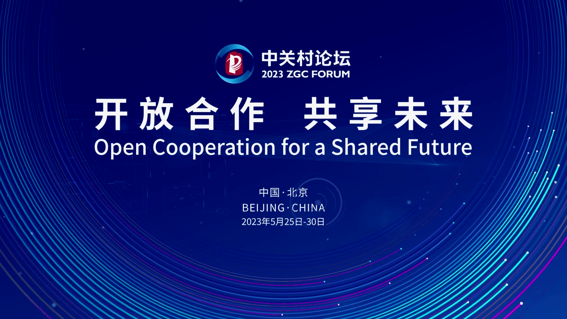  論壇邀約 | 2023中關(guān)村論壇在京開幕，奧泰康與您相約