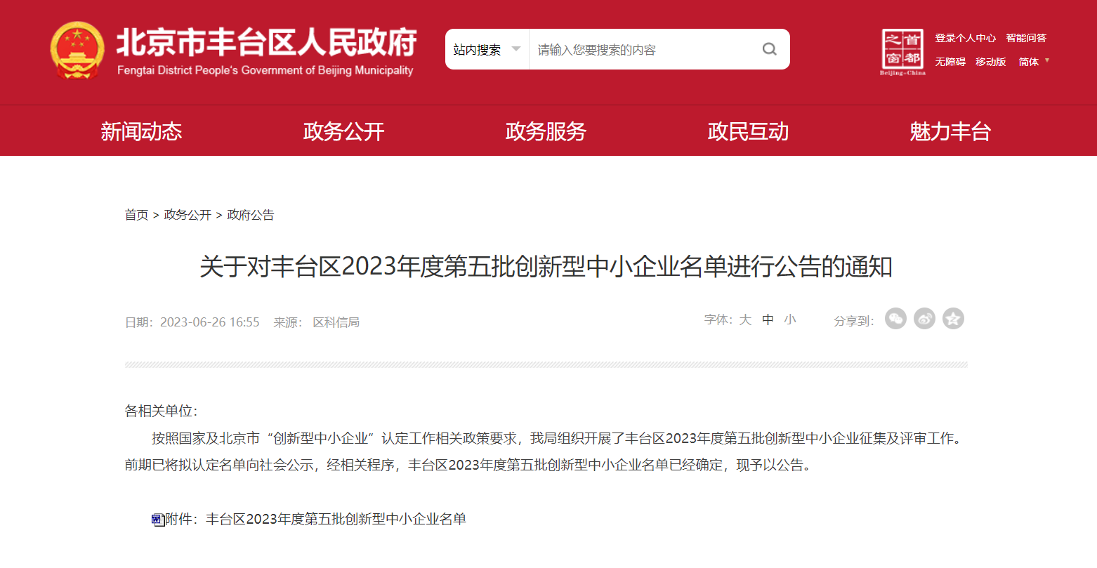 奧泰康入選豐臺區(qū)2023年度第五批創(chuàng)新型中小企業(yè)名單