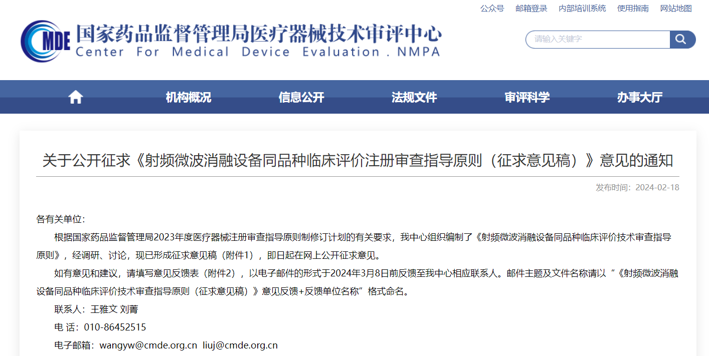  CMDE | 射頻微波消融設(shè)備同品種臨床評(píng)價(jià)注冊(cè)審查指導(dǎo)原則（征求意見稿）