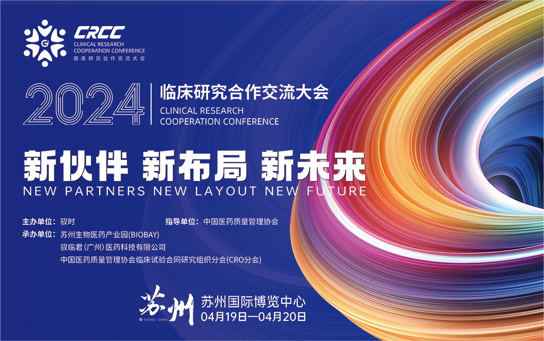  會(huì)議邀約 | 2024臨床研究合作交流大會(huì)，奧泰康與您相約蘇州